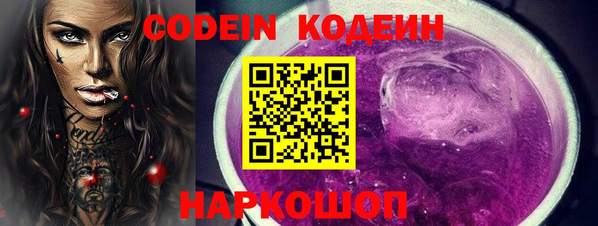 Владивосток  Codein Purple Drank  Вход с VPN 